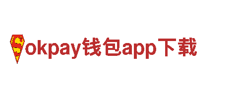 okpay钱包app下载-科技同行